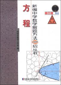 新编中学数学解题方法1000招丛书11：直线与圆（高中版）