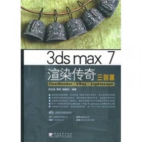 3dsmax/VRay室内外设计材质与灯光速查手册（全彩）