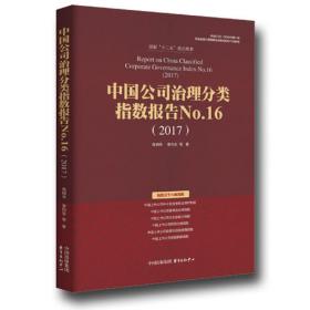 中国上市公司治理分类指数报告No.18（2019）