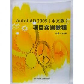 AutoCAD2006/2007中文版机械设计基础