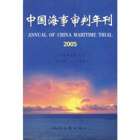 中国海事审判年刊.2003