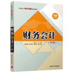 面向“十二五”高职高专会计专业规划教材：财务会计