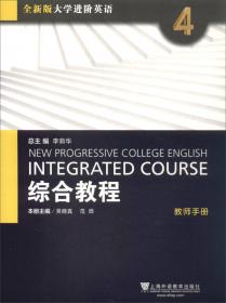 综合教程(1教师手册全新版大学高阶英语)