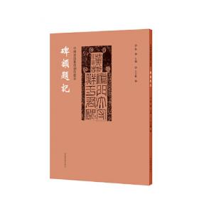 书法中国 历代书法经典法帖隶书系列 珍藏本 礼器碑