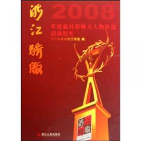 浙江骄傲：2010年度最具影响力人物评选活动纪实