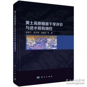 黄土高原西部的生态环境 : 