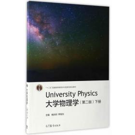 大学物理新教程（第2版）（上）/21世纪高等学校规划教材