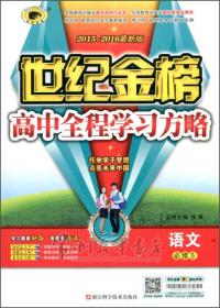 思想政治(2016最新版必修3)/世纪金榜高中全程学习方略