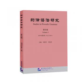 汉语韵律句法学