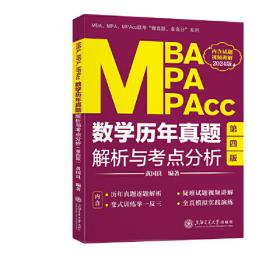 MBA、MEM、MPAcc、MPA、MTA、EMBA等管理类联考综合能力数学历年真题精讲