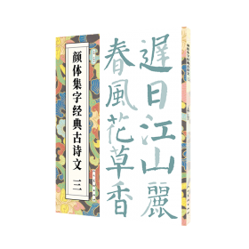 颜体集字古诗：颜真卿多宝塔碑