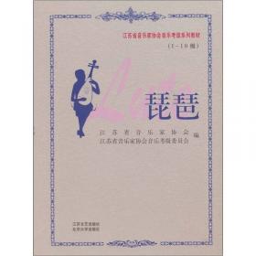 江苏省音乐家协会音乐考级系列教材：萨克斯管（1-10级修订本）