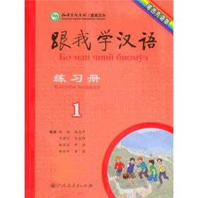 跟我学汉语（第二版）练习册 葡萄牙语版 第三册
