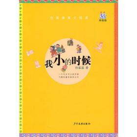 淘淘丛书·有笑的日子很美——获得2012年冰心儿童图书奖