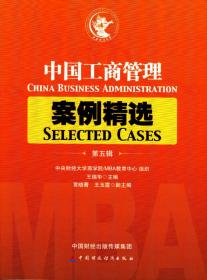 中国工商管理案例精选（第六辑）