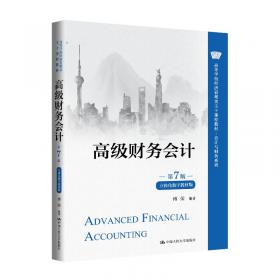 高级财务会计（理论实务案例习题）/21世纪高等院校会计学专业精品系列（案例）教材