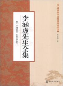 中国道教丹道修炼系列丛书：合宗明道集与语录