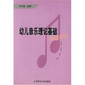 李晋瑗幼儿音乐教育：幼儿歌曲、音乐游戏、律动舞蹈与简易打击乐