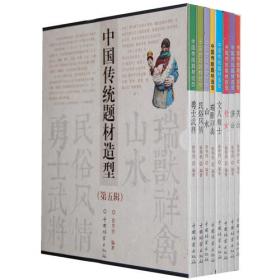 中国传统题材造型第三辑