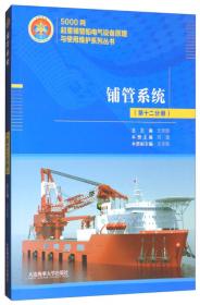 起重机系统（第十一分册）/5000吨起重铺管船电气设备原理与使用维护系列丛书