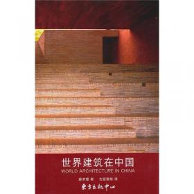 建造革命：Building a Revolution: Chinese Architecture Since 1980