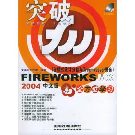 突破系列：中文版DREAMWEAVERMX2004中文版全方位学习（含盘）