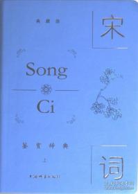 宋词三百首赏译