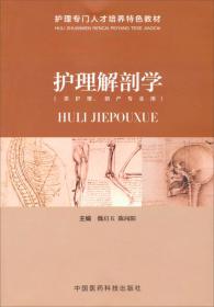 人体解剖生理学（供药学类、中药学类专业使用第2版）/全国高职高专药学类专业规划教材