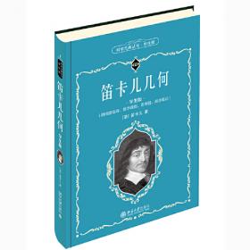 笛卡尔哲学原理/汉译世界学术名著丛书