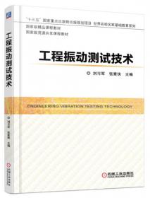 振动理论及工程应用 第2版