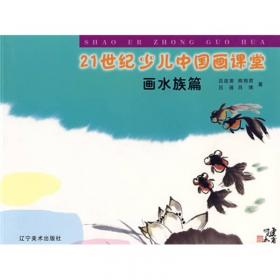 21世纪技法系列丛书：新编教儿童学国画