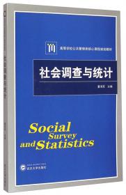 普通高等教育公共管理类十二五规划教材：社会调查与统计（第2版）