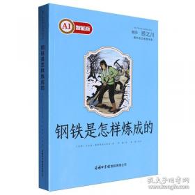 钢铁是怎样炼成的/新课标学生课外必读丛书