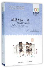 新星女队一号：中国当代儿童文学名家选粹丛书-庄之明作品自选集