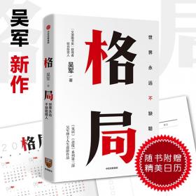 格局：吳軍新書格局越大成就越大如何撐大格局羅輯思維得到文庫