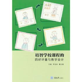 培智学校数学课程与教学