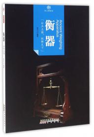 中国红·走进博物馆篇：古代衡器