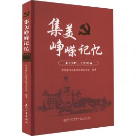中共厦门地方史话 : 新民主主义革命时期