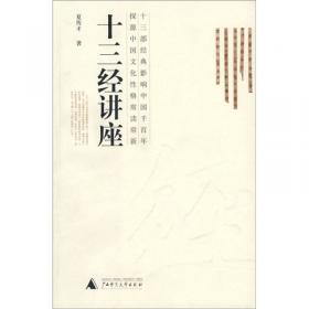 中华优秀传统文化名家讲座·第二辑：十三经讲座