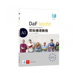 欧标德语教程A2（学生用书）