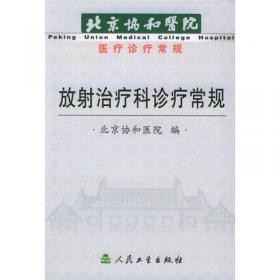 北京协和医院医疗诊疗常规·风湿免疫科诊疗常规