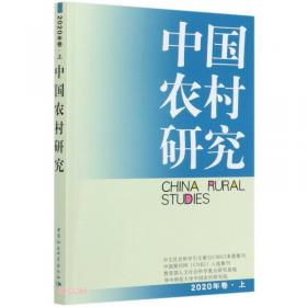中国农村调查（总第16卷·村庄类第15卷·长江区域第7卷）