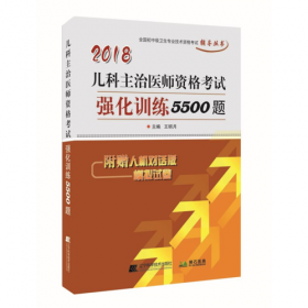 2021儿科主治医师资格考试强化训练5500题