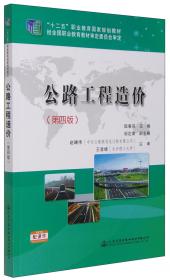 ·全国交通土建高职高专规划教材：公路勘测设计