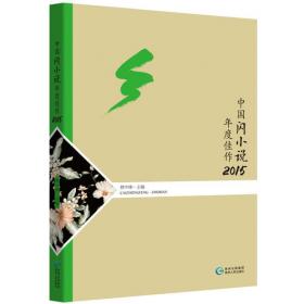 中国闪小说年度佳作2016