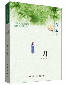 疯人三姊妹 柔石小说精选/中国现代文学经典