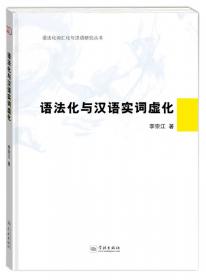 汉语词汇化和语法化的现象及规律