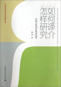 21世纪北美中国文学研究著译丛书：英语世界的胡适