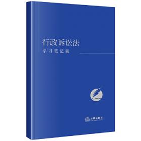 行政法与行政诉讼法学（第二版）