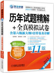 2014同等学力人员申请硕士学位英语水平全国统一考试辅导丛书：词汇实战一本通